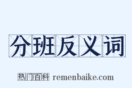 分班反义词是什么意思的图片